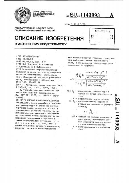 Способ измерения разности температур (патент 1143993)