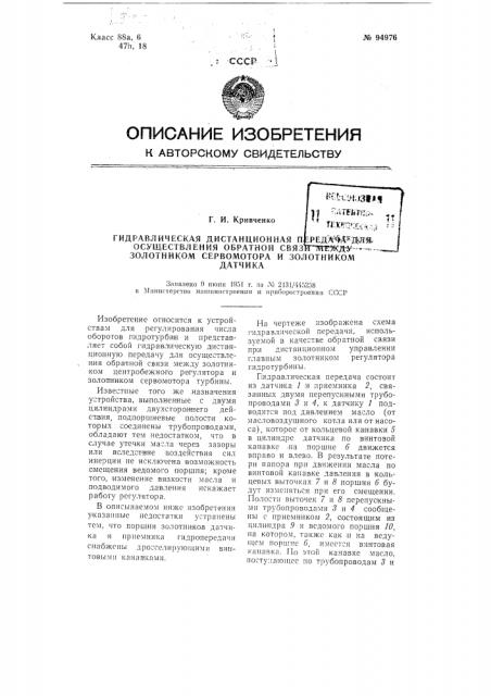 Гидравлическая дистанционная передача для осуществления обратной связи между золотником сервомотора и золотником датчика (патент 94976)