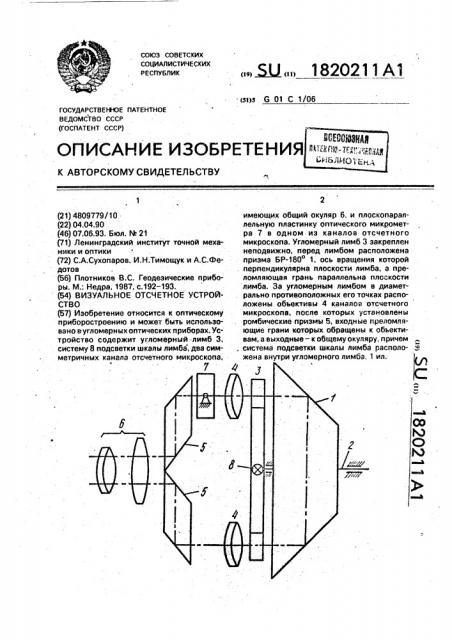 Визуальное отсчетное устройство (патент 1820211)