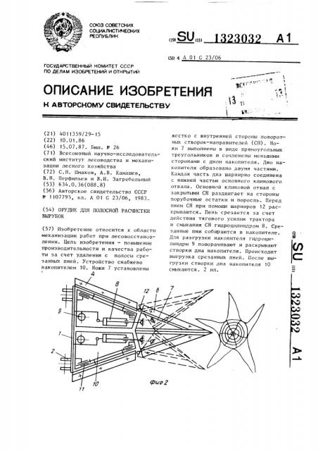 Орудие для полосной расчистки вырубок (патент 1323032)