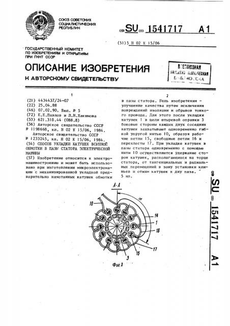 Способ укладки катушек всыпной обмотки в пазы статора электрической машины (патент 1541717)