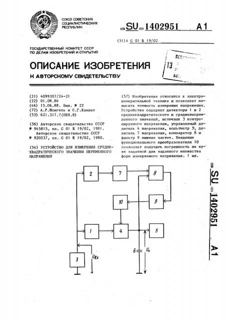 Устройство для измерения среднеквадратического значения переменного напряжения (патент 1402951)