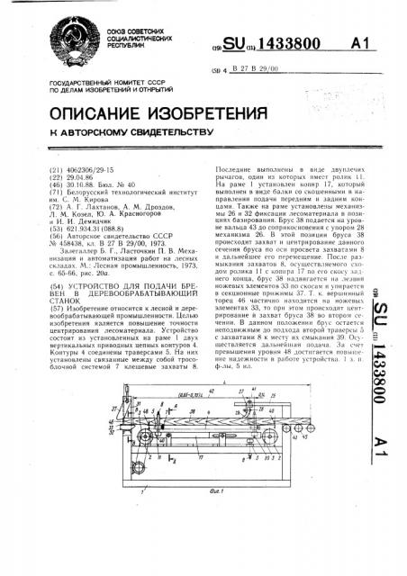 Устройство для подачи бревен в деревообрабатывающий станок (патент 1433800)