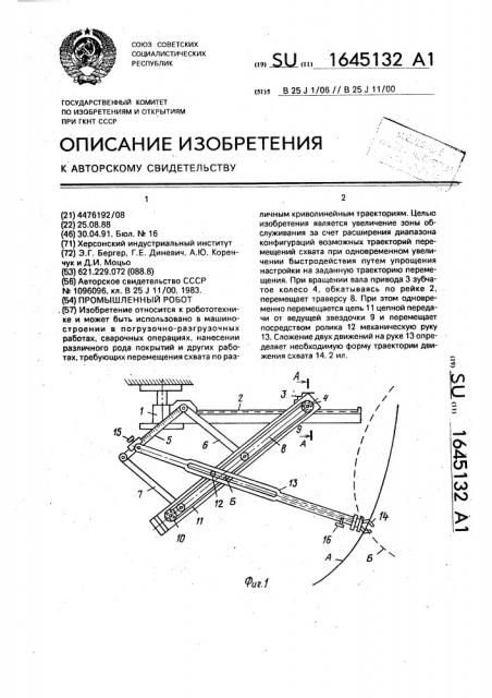 Промышленный робот (патент 1645132)
