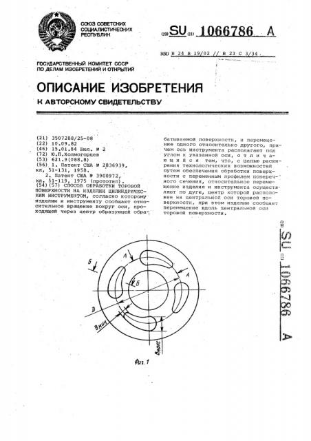 Способ обработки торовой поверхности на изделии цилиндрическим инструментом (патент 1066786)