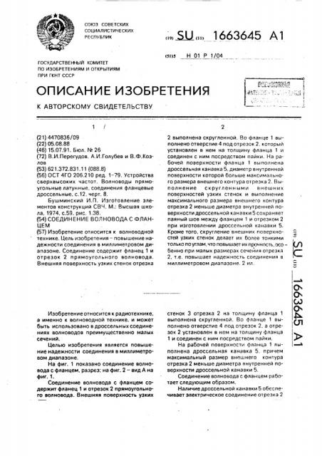 Соединение волновода с фланцем (патент 1663645)