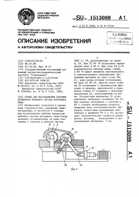 Стенд для исследования рабочих процессов рабочего органа роторного типа (патент 1513089)