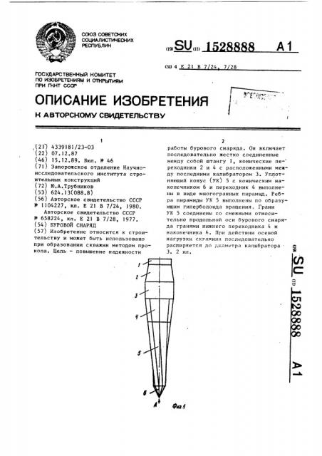 Буровой снаряд (патент 1528888)