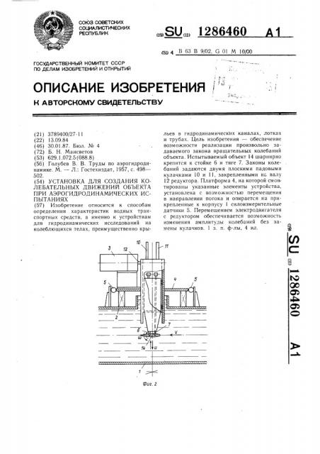 Установка для создания колебательных движений объекта при аэрогидродинамических испытаниях (патент 1286460)
