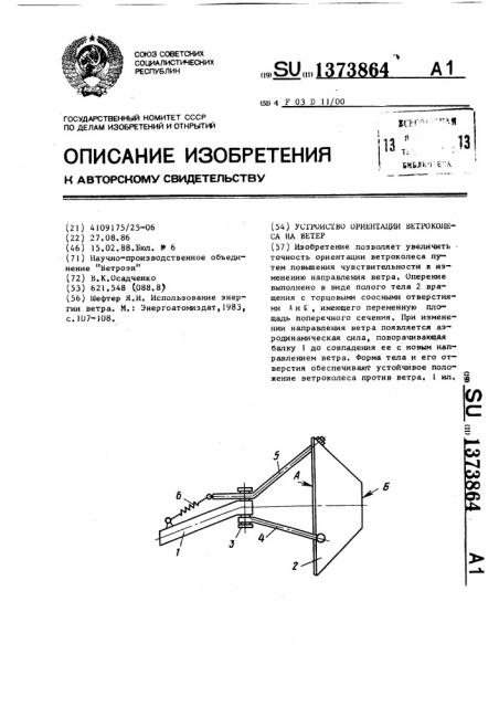 Устройство ориентации ветроколеса на ветер (патент 1373864)