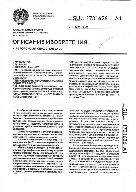 Автоматический многозахватный манипулятор (патент 1731626)