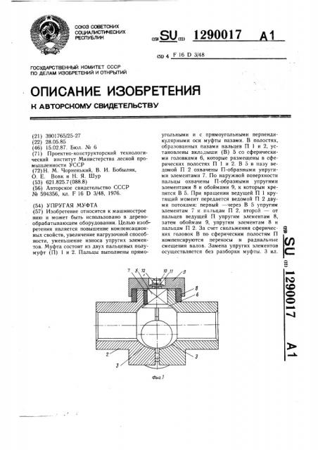 Упругая муфта (патент 1290017)