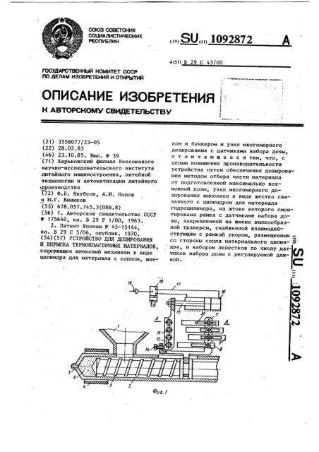 Устройство для дизирования и впрыска термопластичных материалов (патент 1092872)