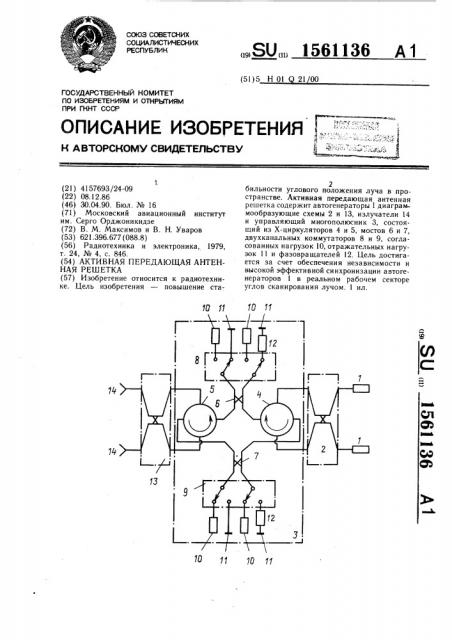 Активная передающая антенная решетка (патент 1561136)