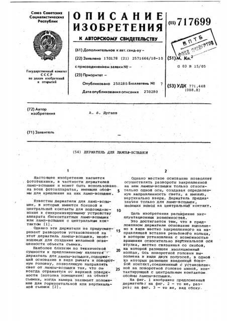 Держатель для лампы-вспышки (патент 717699)