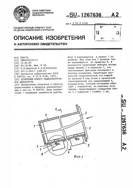 Приборный корпус радиоэлектронной аппаратуры (патент 1267636)