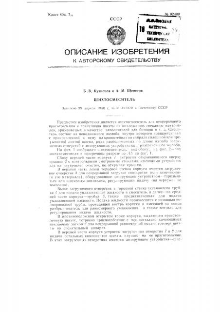 Шихтосмеситель (патент 92400)
