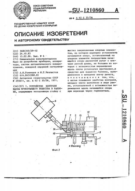 Устройство контроля массы огнетушащего вещества в баллоне (патент 1210860)