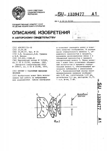 Окуляр с удаленным выходным зрачком (патент 1339477)