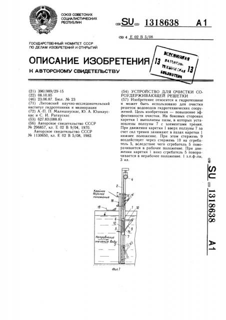 Устройство для очистки сороудерживающей решетки (патент 1318638)