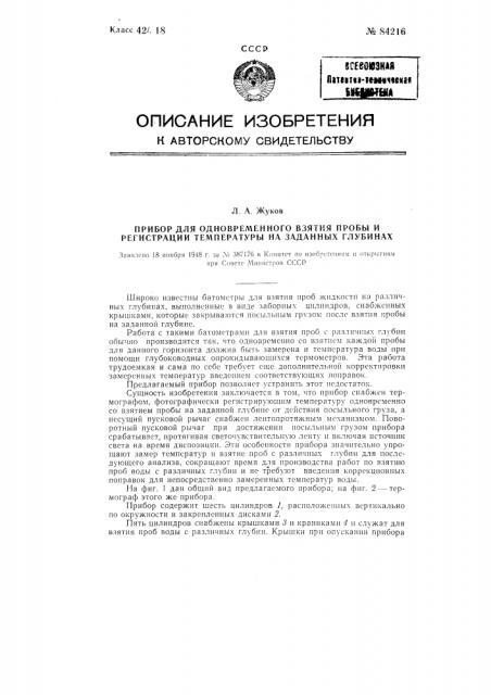 Прибор для одновременного взятия пробы и регистрации температуры на заданных глубинах (патент 84216)