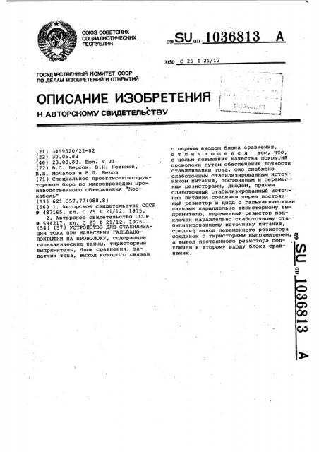 Устройство для стабилизации тока при нанесении гальванопокрытий на проволоку (патент 1036813)