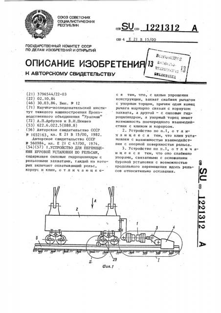 Устройство для перемещения буровой установки по рельсам (патент 1221312)