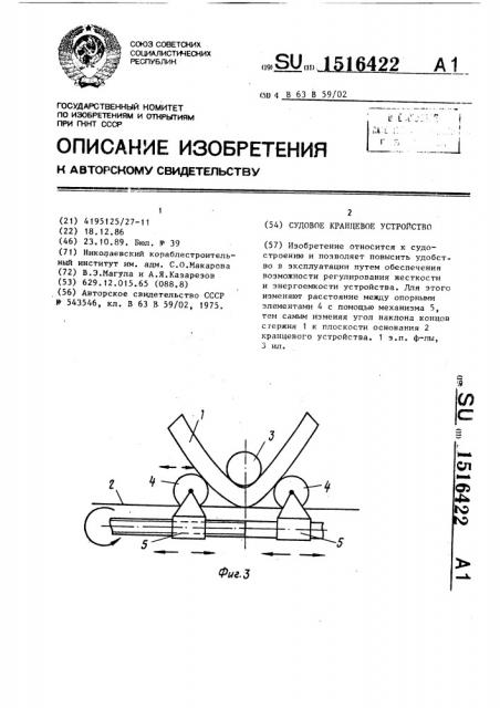 Судовое кранцевое устройство (патент 1516422)