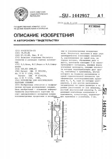 Устройство для акустического каротажа скважин (патент 1442957)