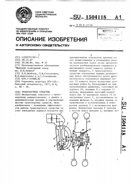 Транспортное средство (патент 1504118)