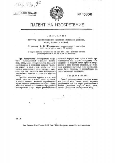 Способ рафинирования цветных металлов (свинца, меди, цинка, олова) (патент 15306)