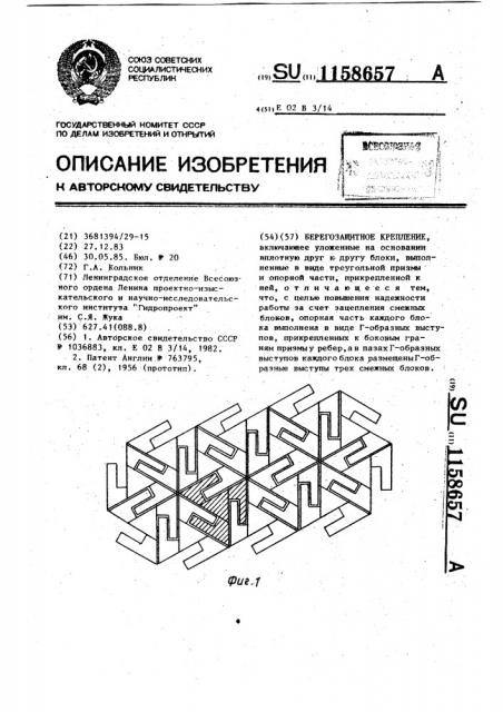 Берегозащитное крепление (патент 1158657)
