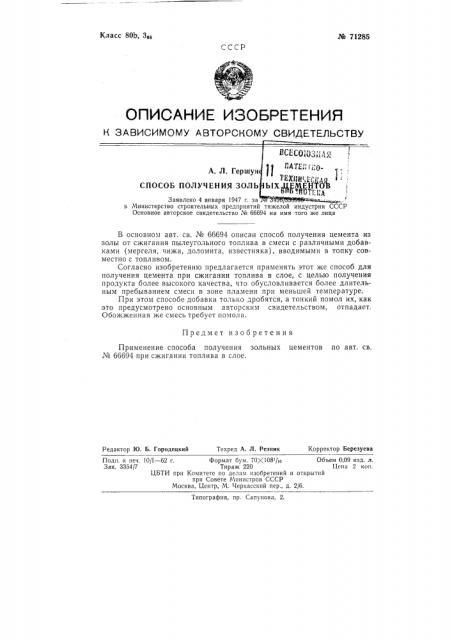 Способ получения зольных цементов (патент 71285)