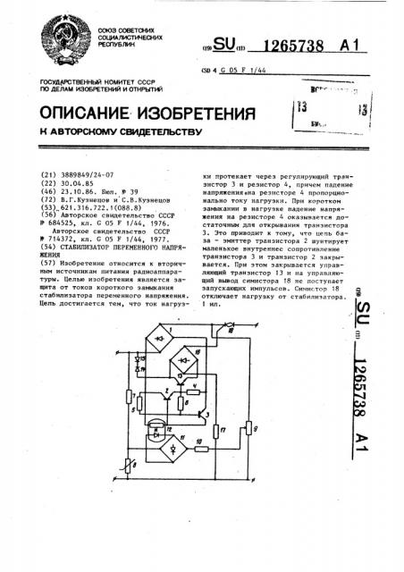 Стабилизатор переменного напряжения (патент 1265738)