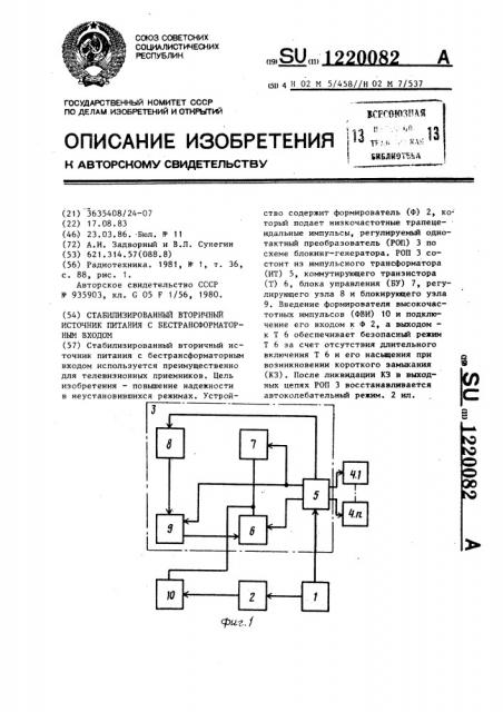 Стабилизированный вторичный источник питания с бестрансформаторным входом (патент 1220082)