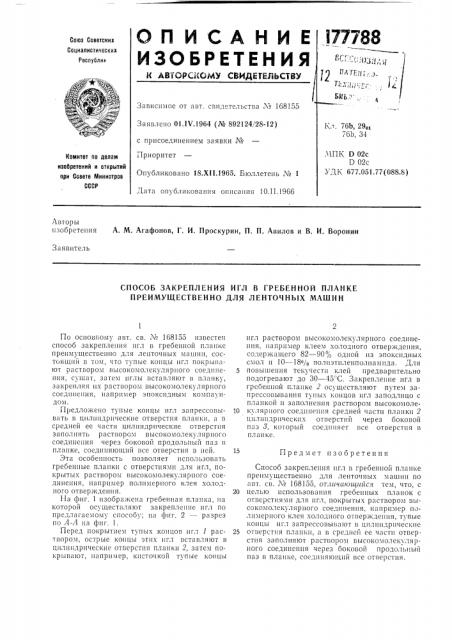 Способ закрепления игл в гребенной планке преимущественно для ленточных машин (патент 177788)