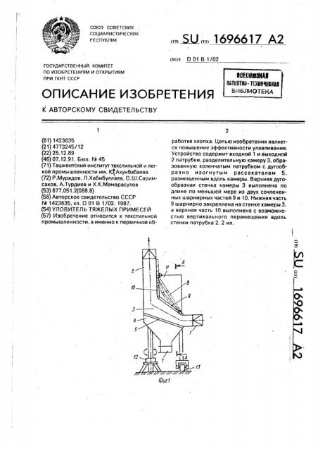 Уловитель тяжелых примесей (патент 1696617)