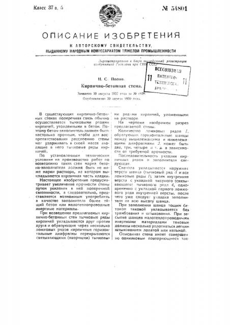 Кирпично-бетонная стена (патент 54801)
