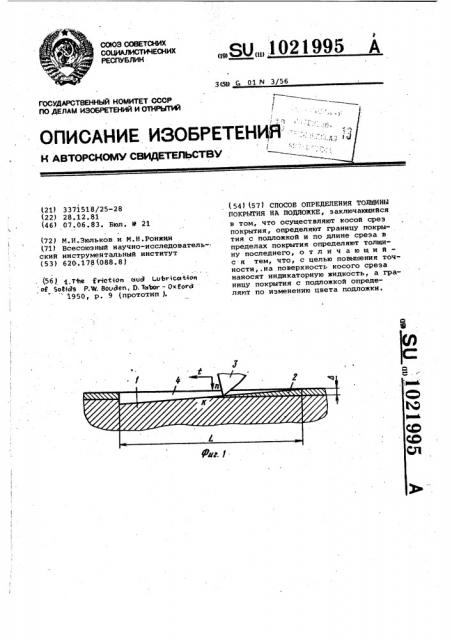 Способ определения толщины покрытия на подложке (патент 1021995)