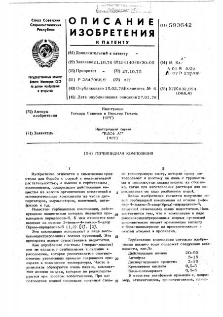 Гербицидная композиция (патент 593642)
