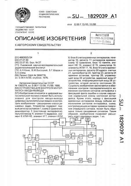 Устройство для контроля интерфейса ввода-вывода (патент 1829039)