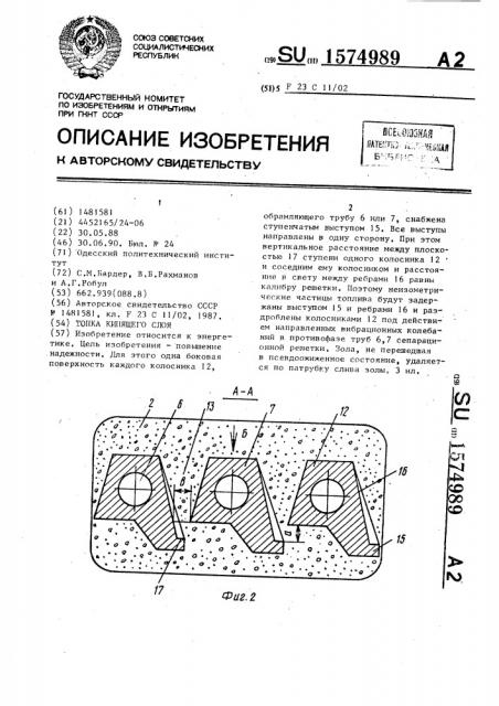 Топка кипящего слоя (патент 1574989)