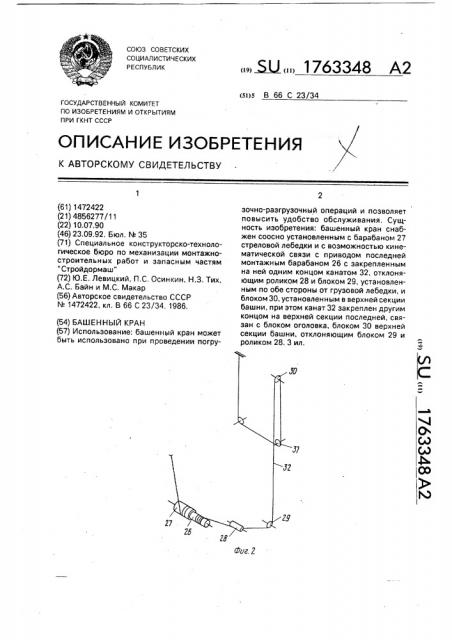 Башенный кран (патент 1763348)