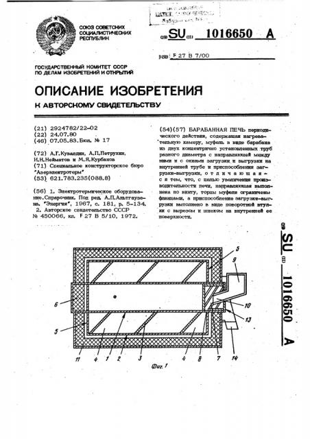 Барабанная печь (патент 1016650)