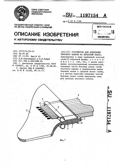 Устройство для крепления плоского кабеля на печатной плате (патент 1197154)