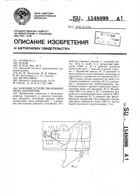 Запорное устройство крышки люка полувагона (патент 1548099)