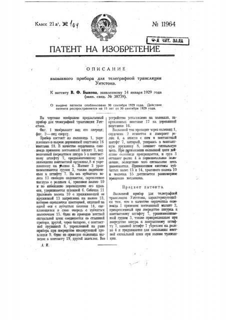 Вызывной прибор для телеграфной трансляции уитстона (патент 11964)