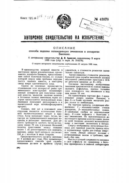 Способ заделки охлаждающих змеевиков в аппаратах бакмана (патент 43878)