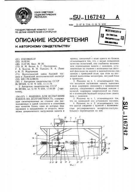 Машина для испытания каната на долговечность (патент 1167242)