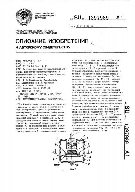 Герметизированный выключатель (патент 1397989)